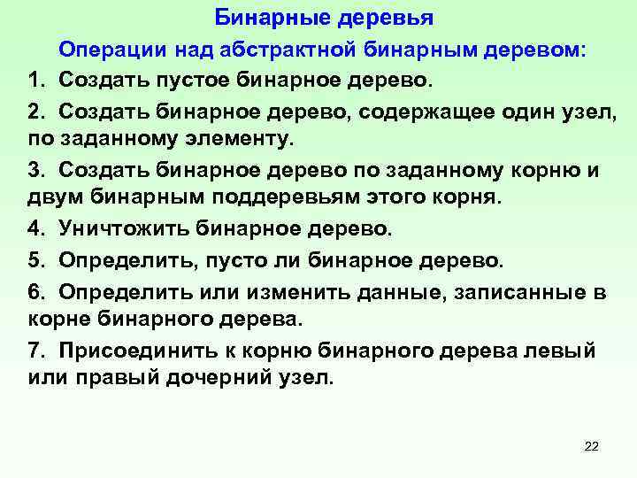 Бинарные деревья Операции над абстрактной бинарным деревом: 1. Создать пустое бинарное дерево. 2. Создать