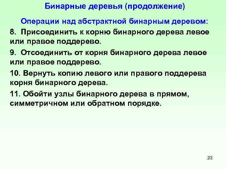 Бинарные деревья (продолжение) Операции над абстрактной бинарным деревом: 8. Присоединить к корню бинарного дерева