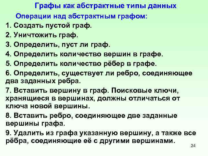 Графы как абстрактные типы данных Операции над абстрактным графом: 1. Создать пустой граф. 2.
