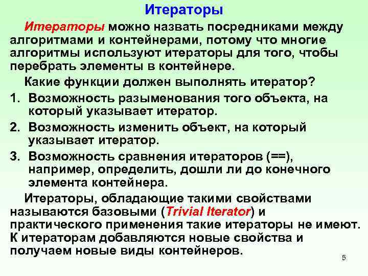 Итераторы можно назвать посредниками между алгоритмами и контейнерами, потому что многие алгоритмы используют итераторы