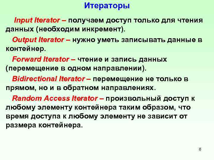 Итераторы Input Iterator – получаем доступ только для чтения данных (необходим инкремент). Output Iterator