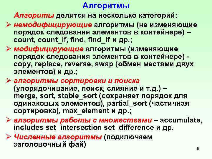 Алгоритмы Алгориты делятся на несколько категорий: Ø немодифицирующие алгоритмы (не изменяющие порядок следования элементов