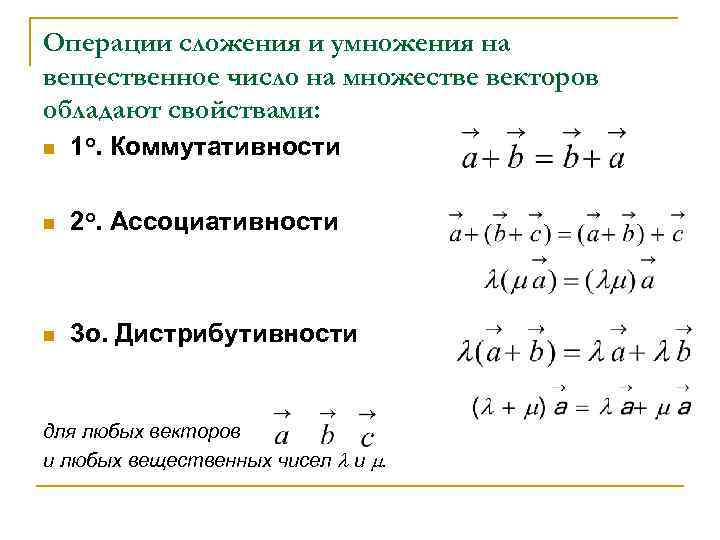 Операции сложения и умножения на вещественное число на множестве векторов обладают свойствами: n 1