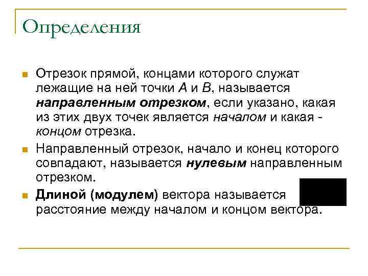 Определения n n n Отрезок прямой, концами которого служат лежащие на ней точки A