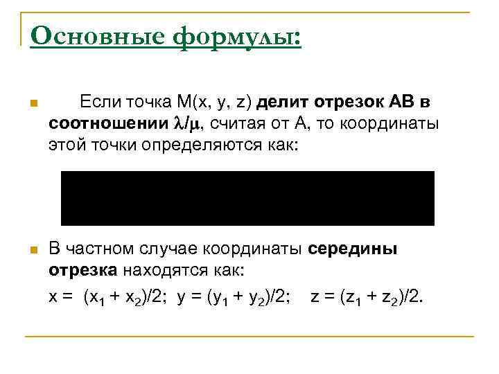 Основные формулы: n Если точка М(х, у, z) делит отрезок АВ в соотношении /