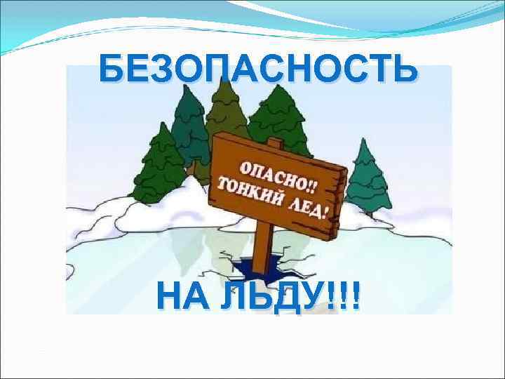 БЕЗОПАСНОСТЬ НА ЛЬДУ!!! 