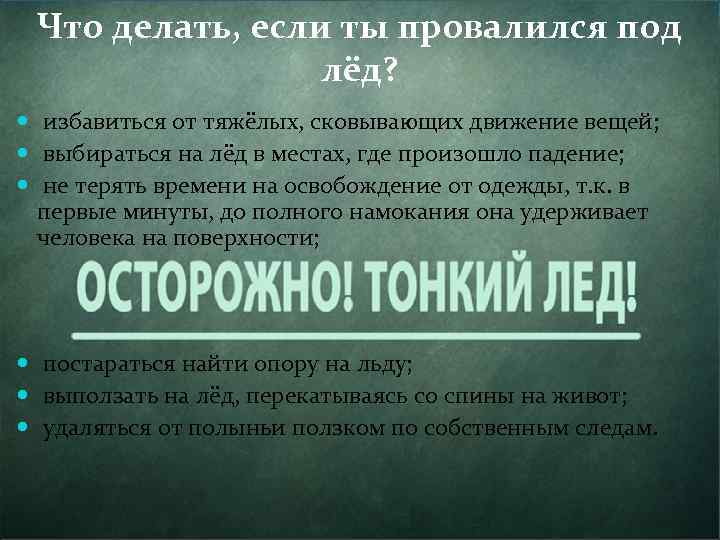 Что делать, если ты провалился под лёд? избавиться от тяжёлых, сковывающих движение вещей; выбираться