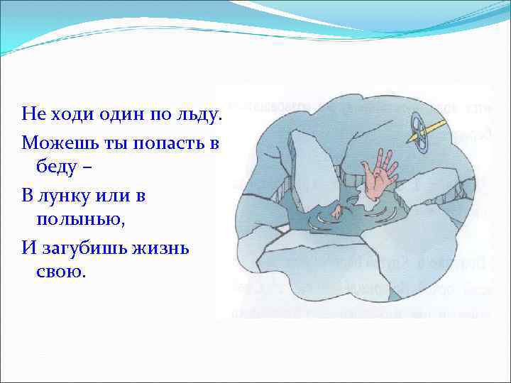 Не ходи один по льду. Можешь ты попасть в беду – В лунку или