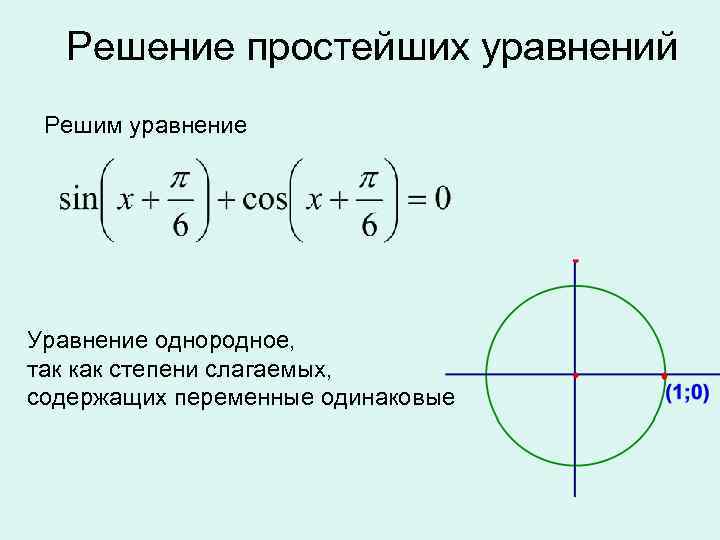 Решение простейших уравнений Решим уравнение Уравнение однородное, так как степени слагаемых, содержащих переменные одинаковые