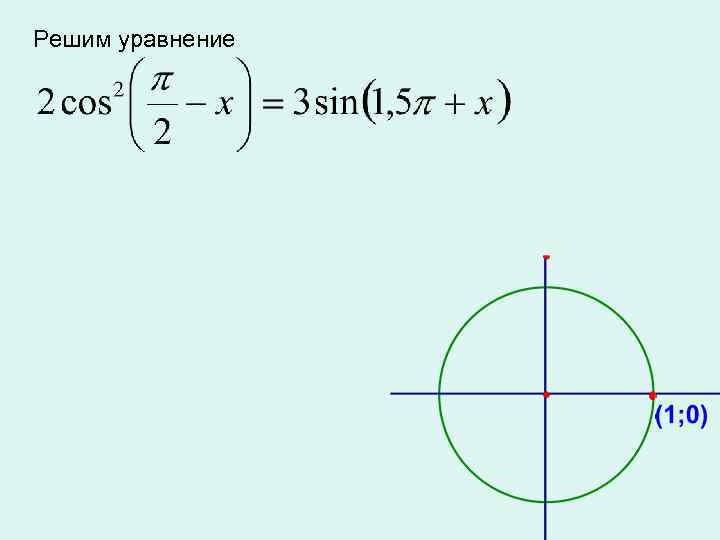 Решим уравнение 