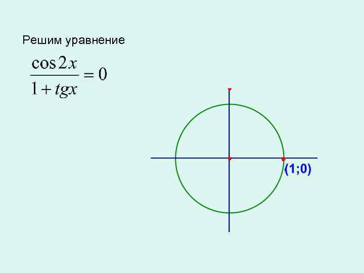 Решим уравнение 