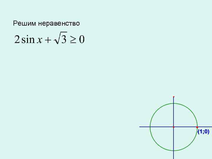 Решим неравенство 