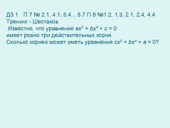 ДЗ 1 П 7 № 2. 1, 4. 1, 5. 4, , 5. 7