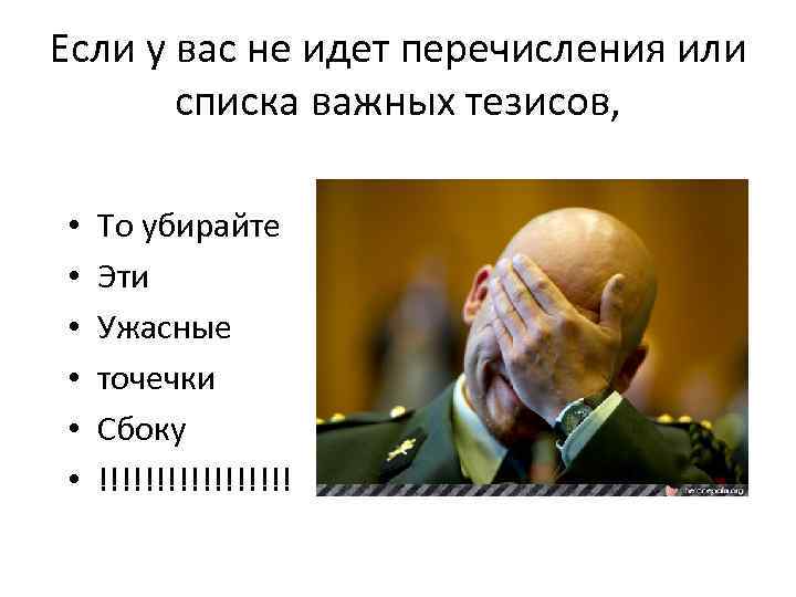 Если у вас не идет перечисления или списка важных тезисов, • • • То