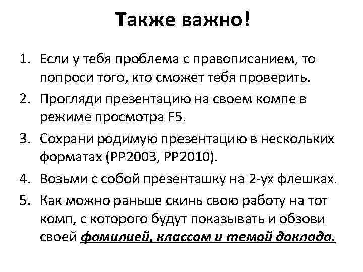 Также важно! 1. Если у тебя проблема с правописанием, то попроси того, кто сможет