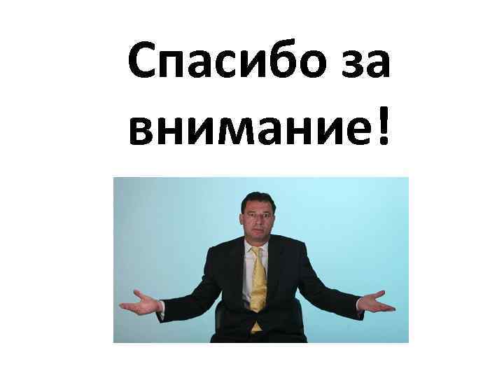 Спасибо за внимание! 