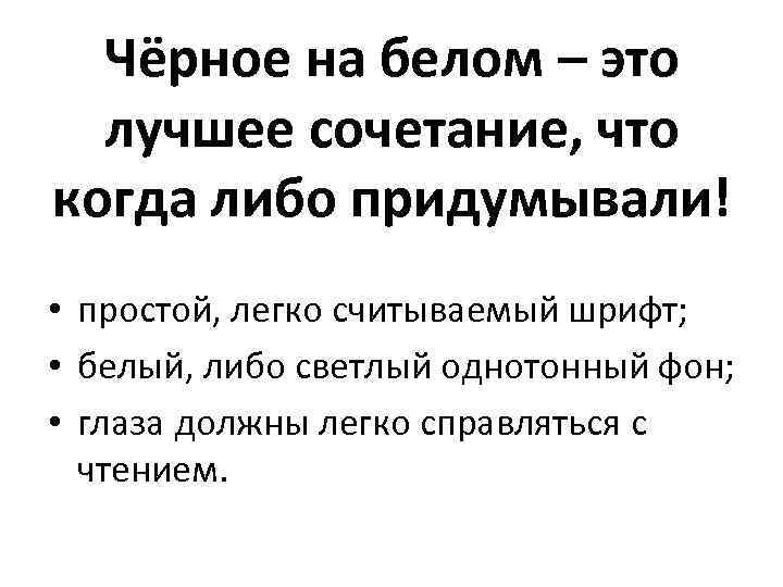 Чёрное на белом – это лучшее сочетание, что когда либо придумывали! • простой, легко