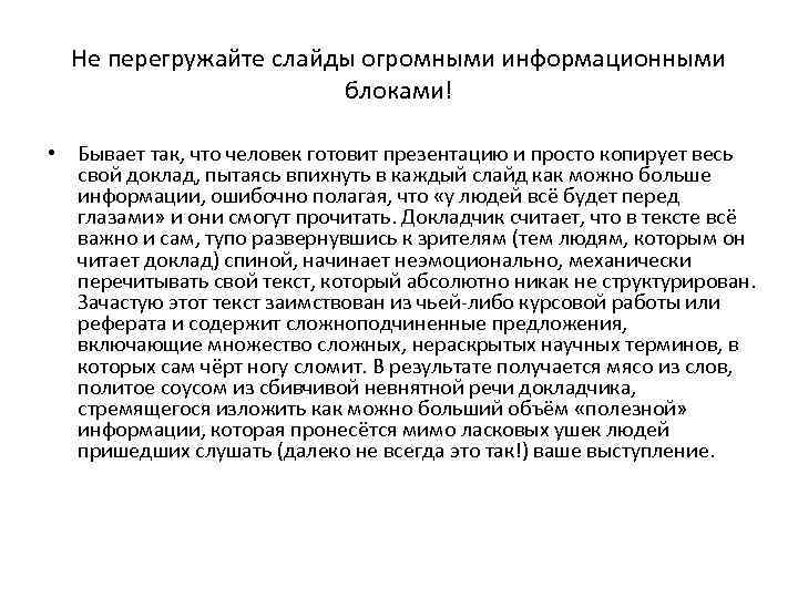 Не перегружайте слайды огромными информационными блоками! • Бывает так, что человек готовит презентацию и