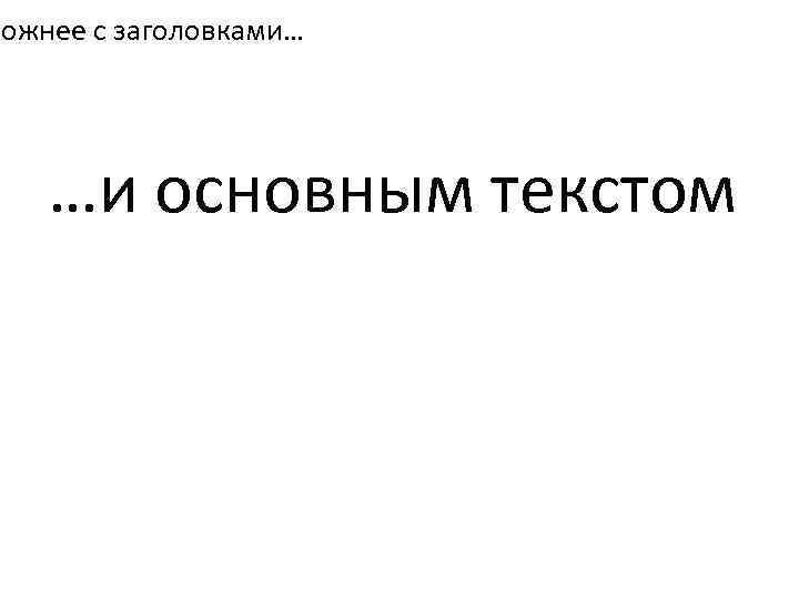 рожнее с заголовками… …и основным текстом 