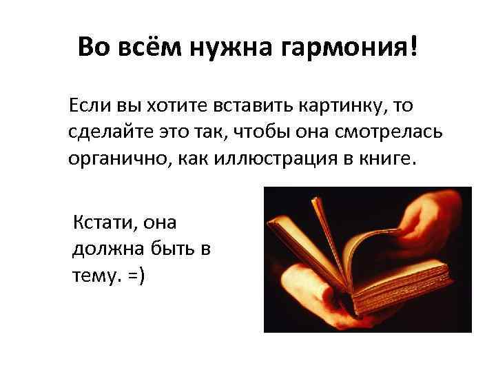 Во всём нужна гармония! Если вы хотите вставить картинку, то сделайте это так, чтобы