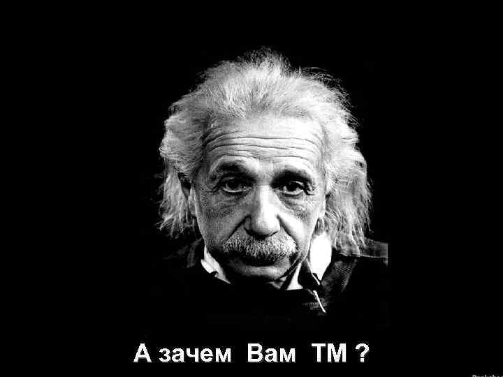 А зачем Вам ТМ ? 