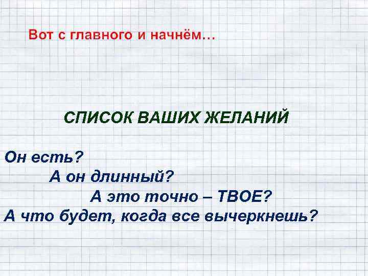 СПИСОК ВАШИХ ЖЕЛАНИЙ Он есть? А он длинный? А это точно – ТВОЕ? А