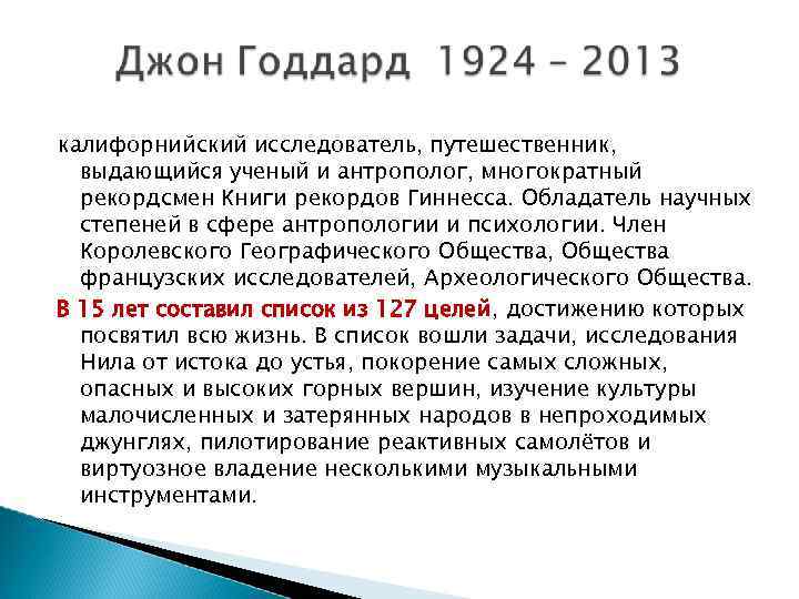 калифорнийский исследователь, путешественник, выдающийся ученый и антрополог, многократный рекордсмен Книги рекордов Гиннесса. Обладатель научных