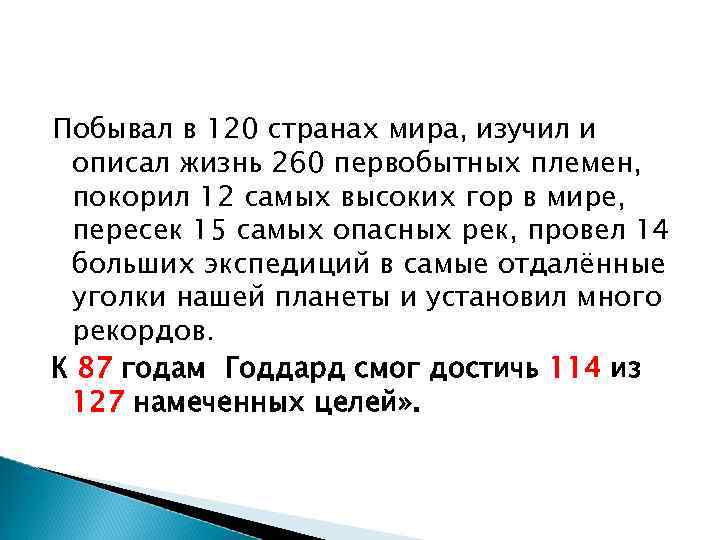 Побывал в 120 странах мира, изучил и описал жизнь 260 первобытных племен, покорил 12