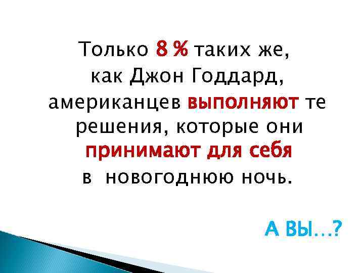 Только 8 % таких же, как Джон Годдард, американцев выполняют те решения, которые они