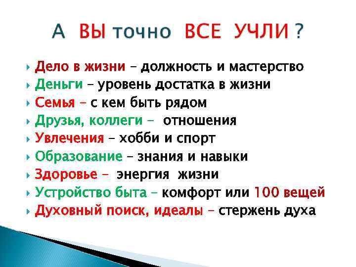  Дело в жизни – должность и мастерство Деньги – уровень достатка в жизни