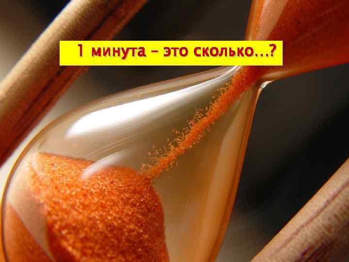 1 минута – это сколько…? 