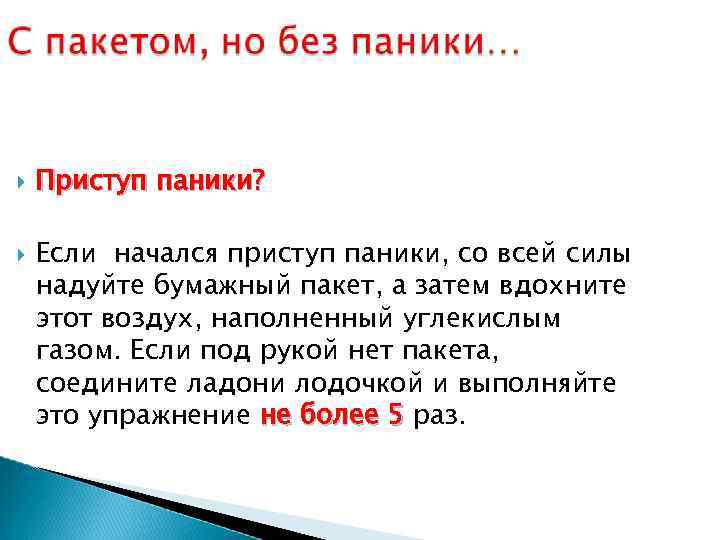  Приступ паники? Если начался приступ паники, со всей силы надуйте бумажный пакет, а