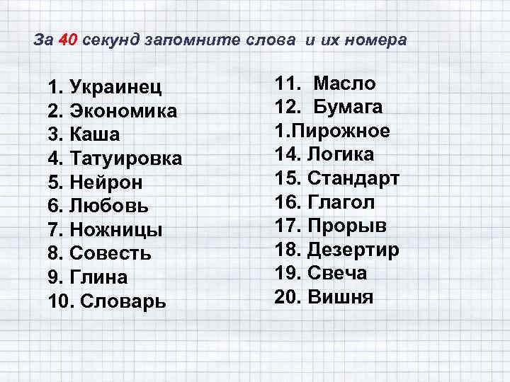 Текст для запоминания. Слова для запоминания. Запомнить слова. Набор слов для запоминания. Запомни слова.