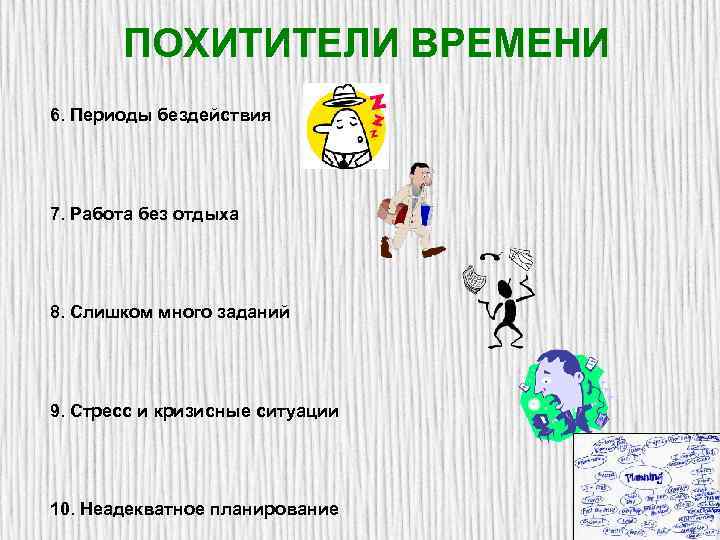 ПОХИТИТЕЛИ ВРЕМЕНИ 6. Периоды бездействия 7. Работа без отдыха 8. Слишком много заданий 9.