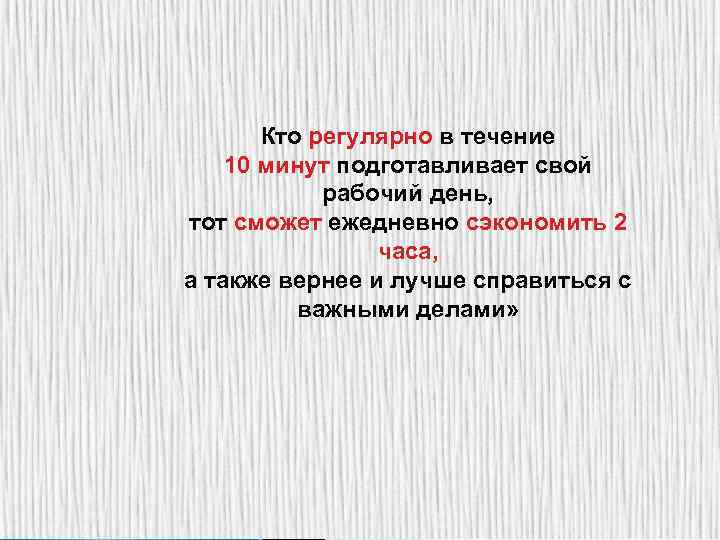 Кто регулярно в течение 10 минут подготавливает свой рабочий день, тот сможет ежедневно сэкономить