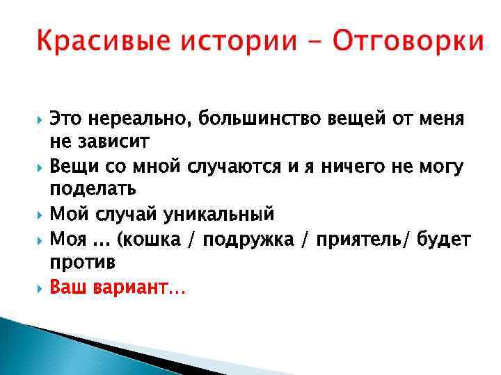  Это нереально, большинство вещей от меня не зависит Вещи со мной случаются и