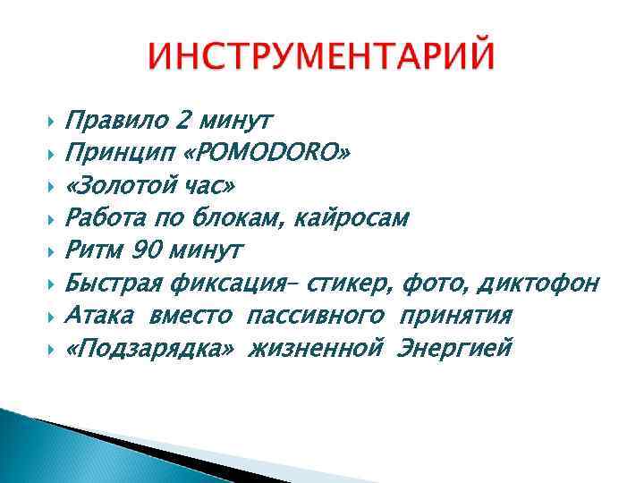  Правило 2 минут Принцип «POMODORO» «Золотой час» Работа по блокам, кайросам Ритм 90