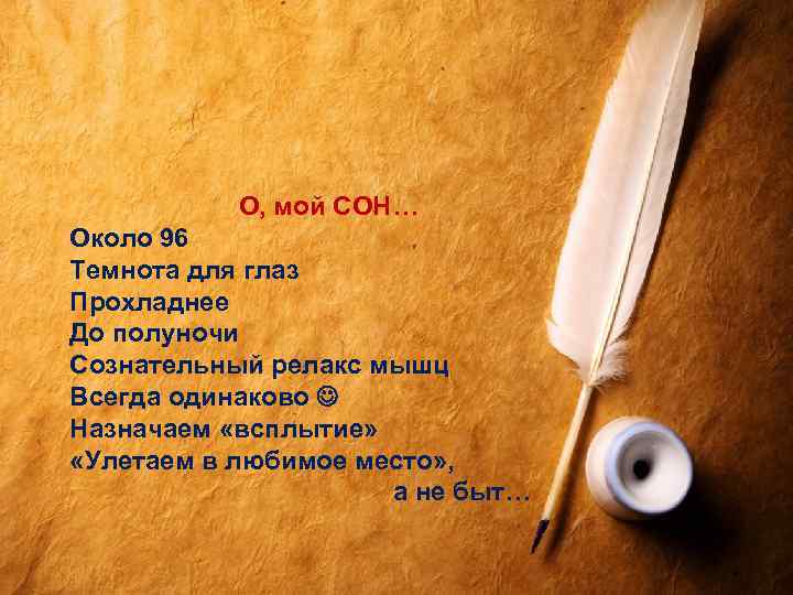 О, мой СОН… Около 96 Темнота для глаз Прохладнее До полуночи Сознательный релакс мышц