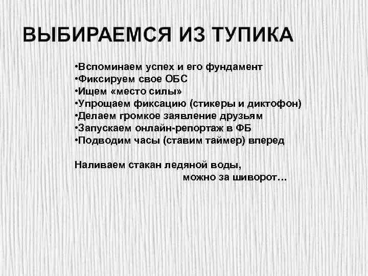  • Вспоминаем успех и его фундамент • Фиксируем свое ОБС • Ищем «место