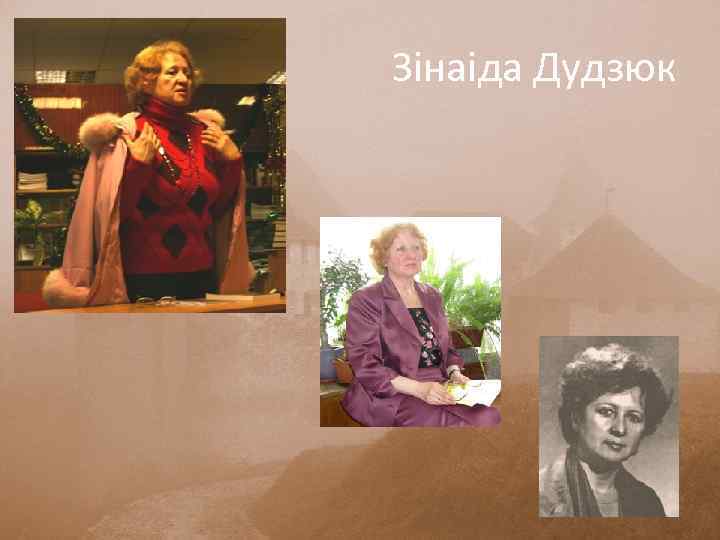 Зінаіда Дудзюк 