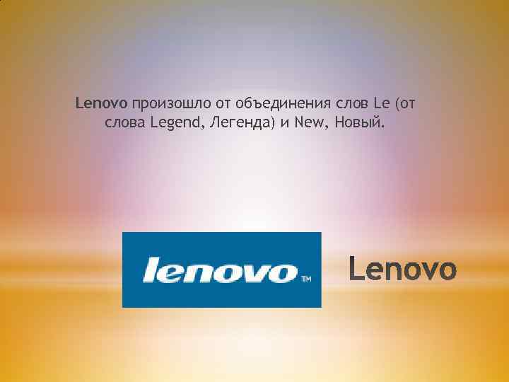 Lenovo произошло от объединения слов Le (от слова Legend, Легенда) и New, Новый. 