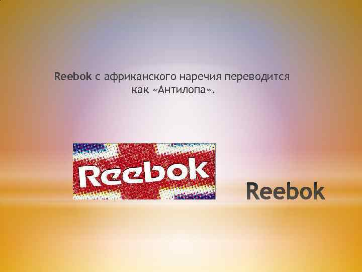 Reebok с африканского наречия переводится как «Антилопа» . 