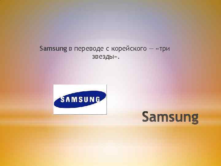 Самсунг перевести на русский. Samsung перевод. Самсунг перевод. Как переводится Samsung. Самсунг в переводе с корейского.