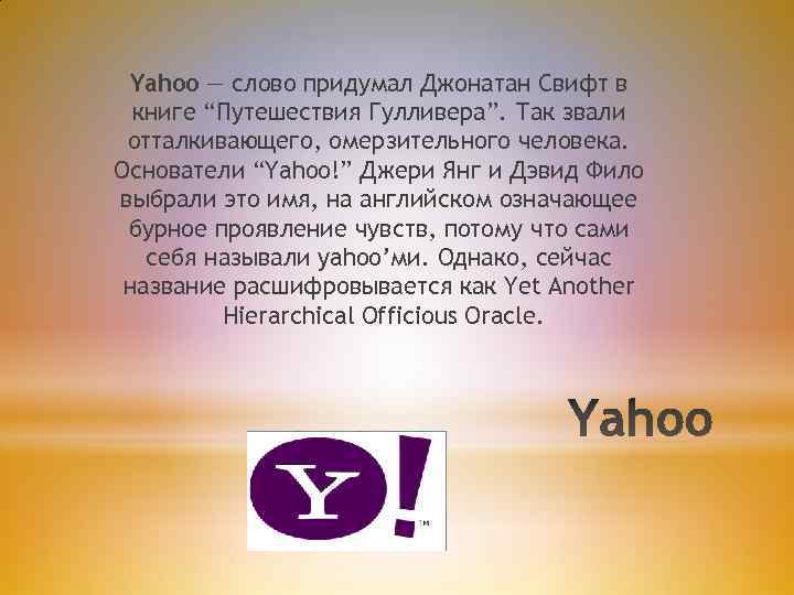 Yahoo — слово придумал Джонатан Свифт в книге “Путешествия Гулливера”. Так звали отталкивающего, омерзительного