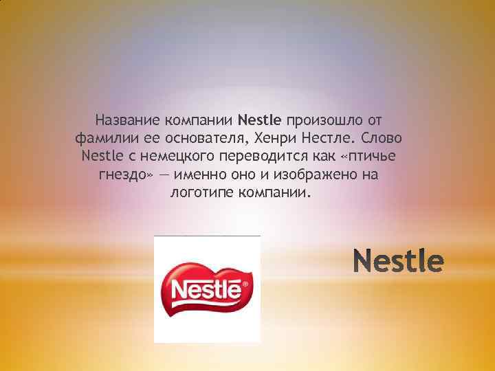 Корпорацией называется. Компания Нестле. Презентация о компании Nestle. Заголовок компании. Нестле название компании.