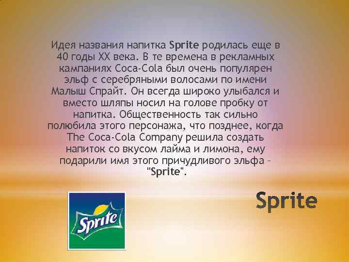 Идея названия напитка Sprite родилась еще в 40 годы XX века. В те времена