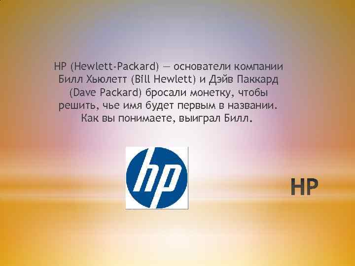 HP (Hewlett-Packard) — основатели компании Билл Хьюлетт (Bill Hewlett) и Дэйв Паккард (Dave Packard)