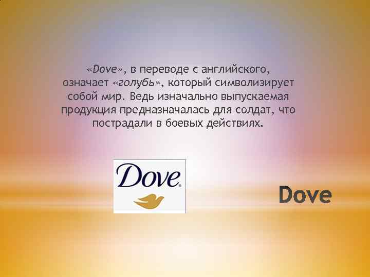 В переводе с английского означает. Dove перевод. Перевод. Dove перевод с английского на русский.