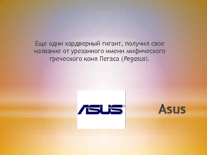 Еще один хардверный гигант, получил свое название от урезанного имени мифического греческого коня Пегаса