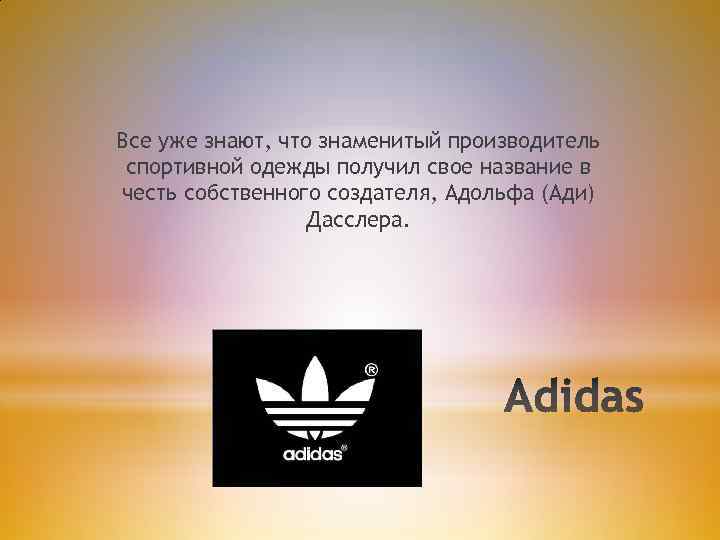 Все уже знают, что знаменитый производитель спортивной одежды получил свое название в честь собственного